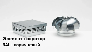 Кровельная вентиляция аэратор RAL:коричневый